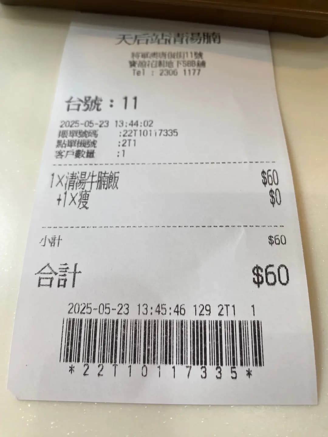 天后站清湯腩 photo 3