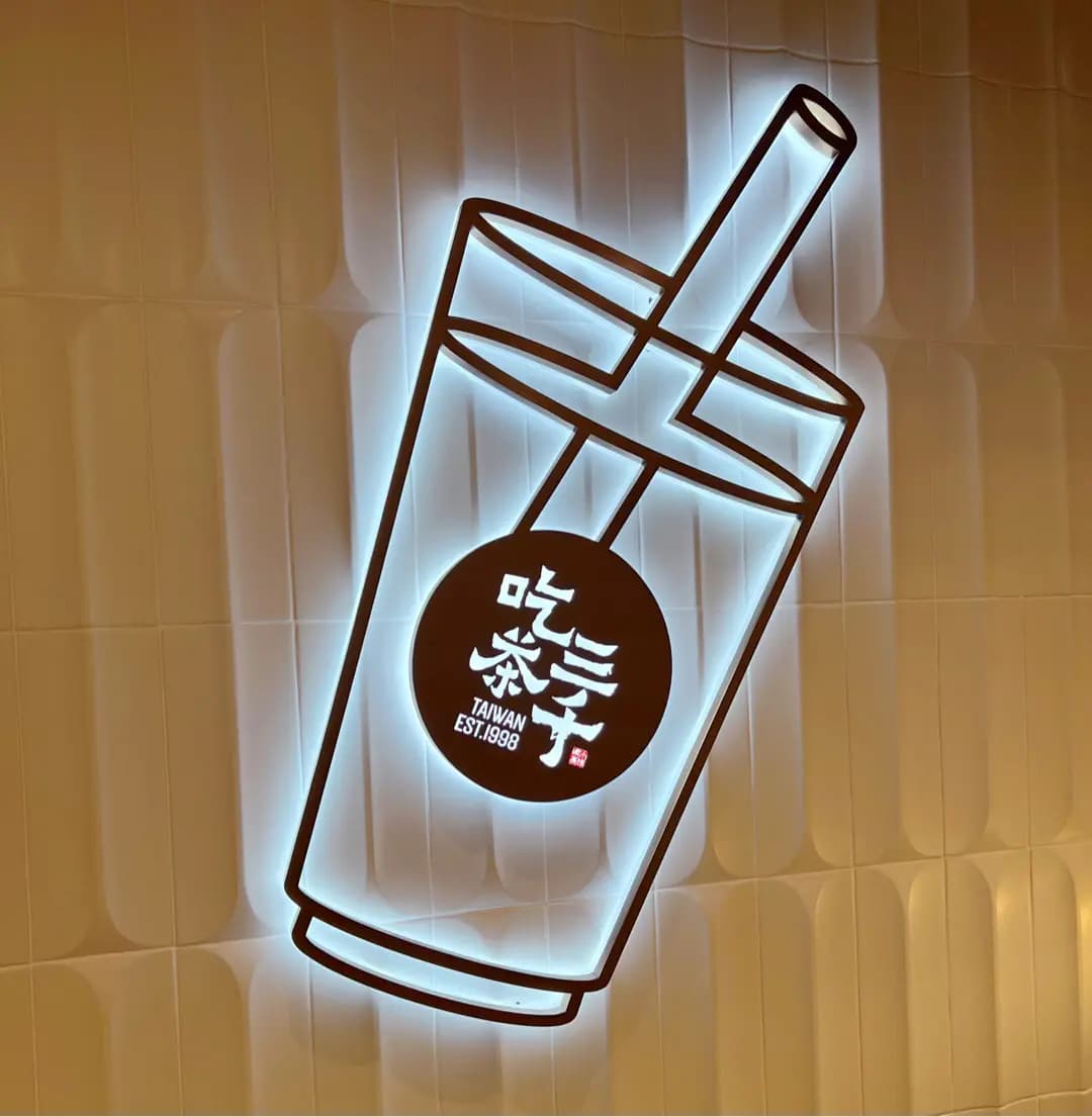 吃茶三千 (The LOHAS康城) photo 3