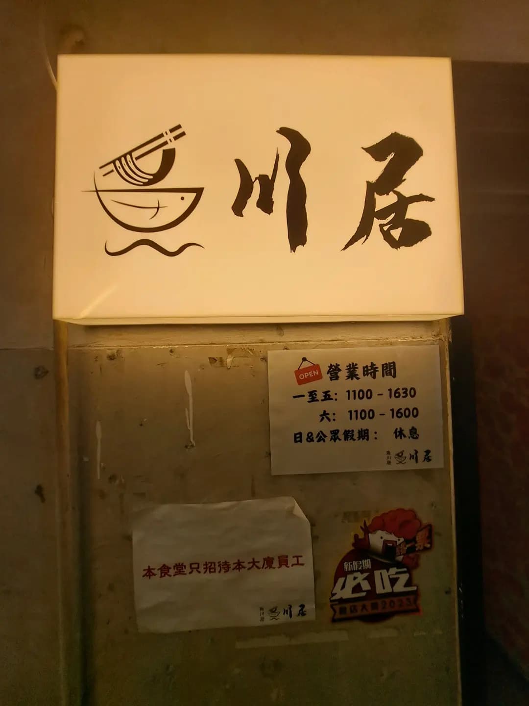 魚川居 (金漢工業大廈) photo 2