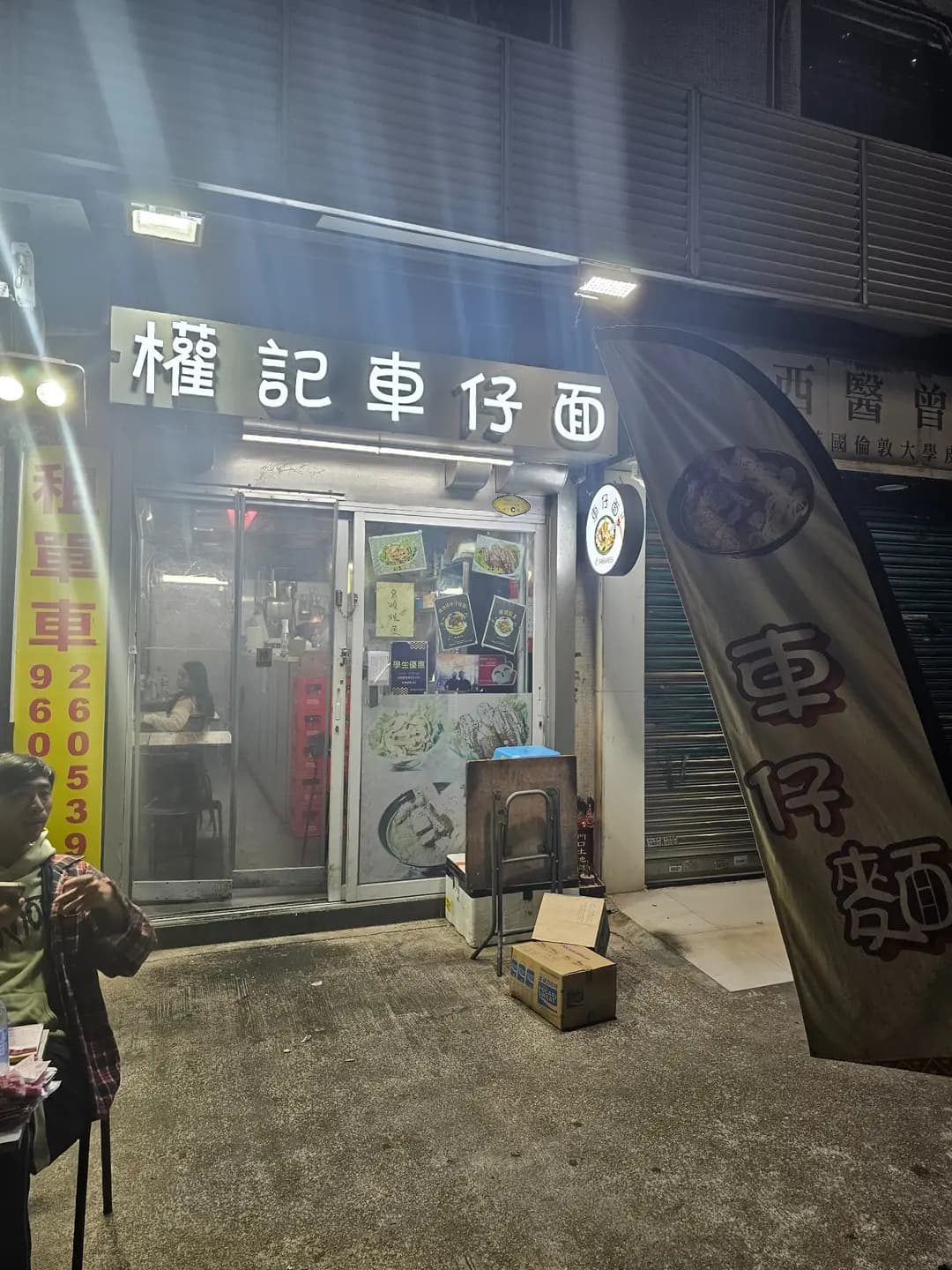 權記車仔面 photo 6