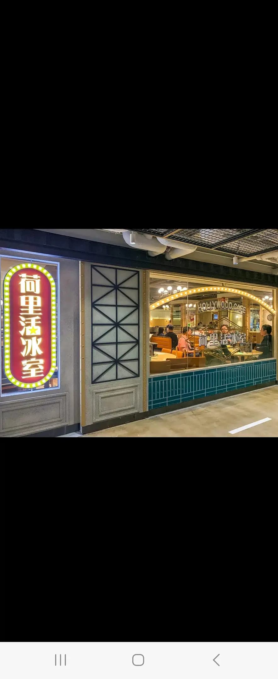 荷里活冰室 (麗閣商場) photo 3