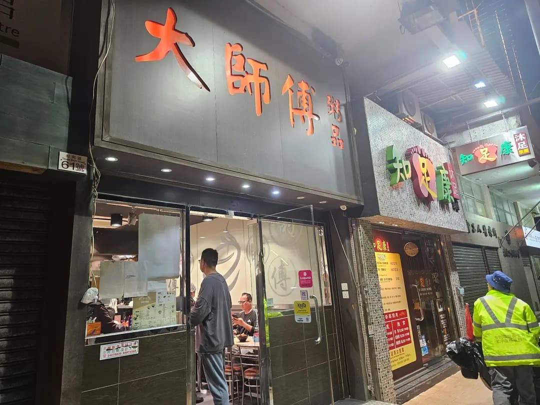 大師傅粥品 (金昌摟) photo 3