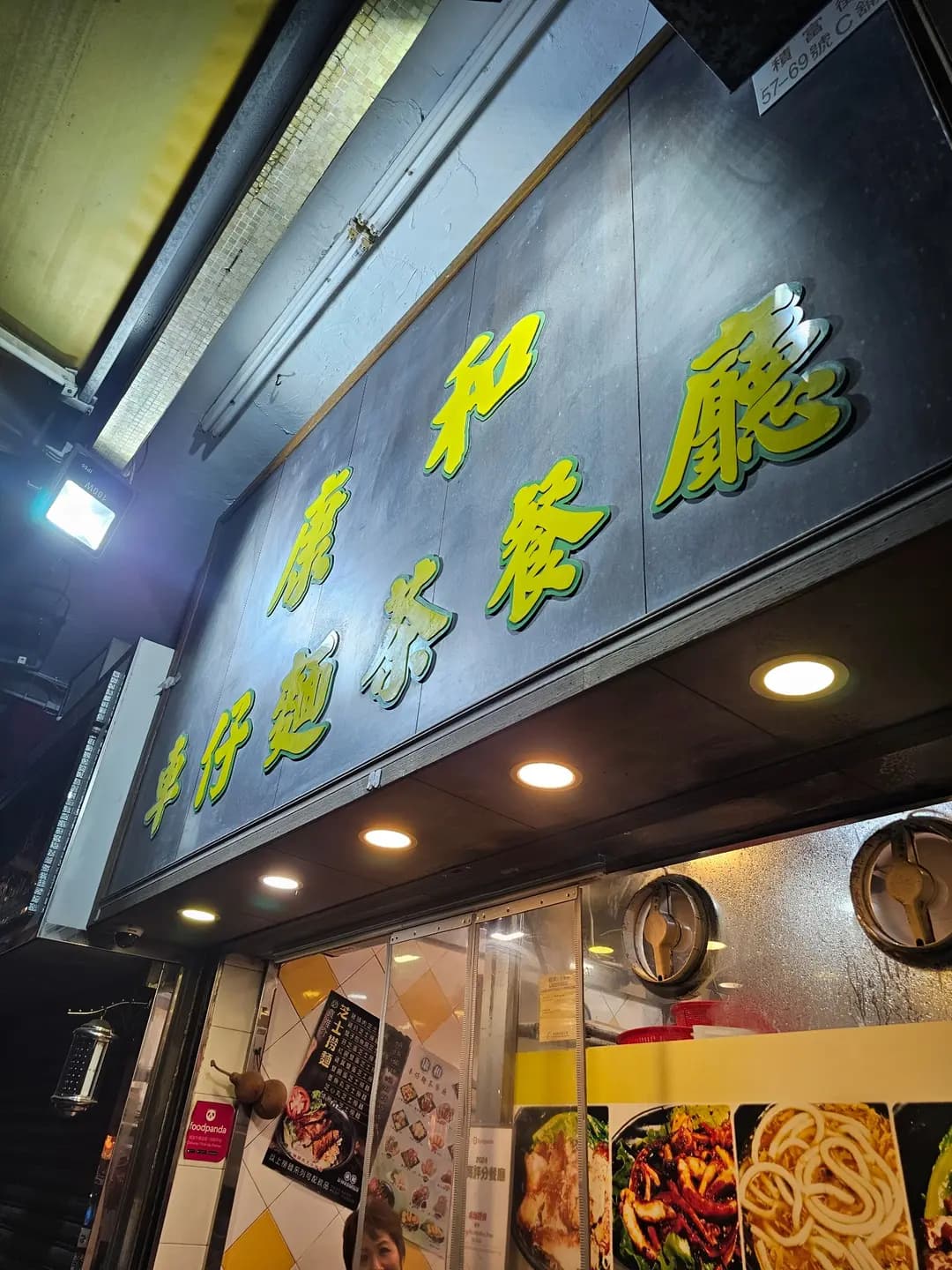 康和車仔麵茶餐廳 photo 8