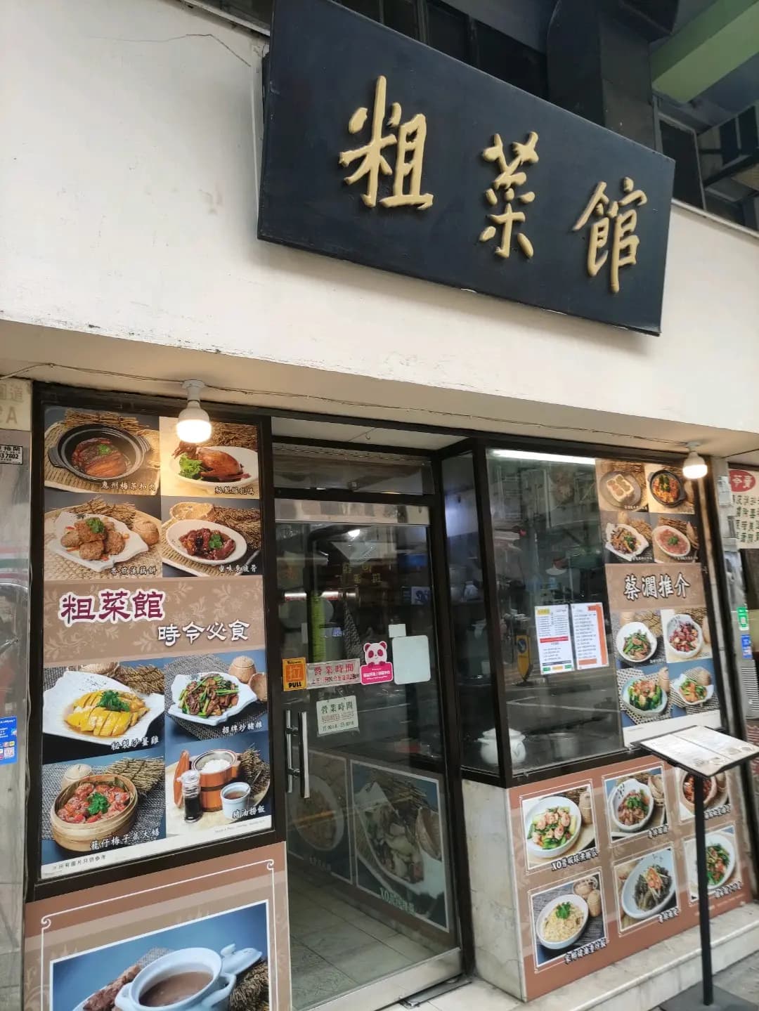 粗菜館 photo 2