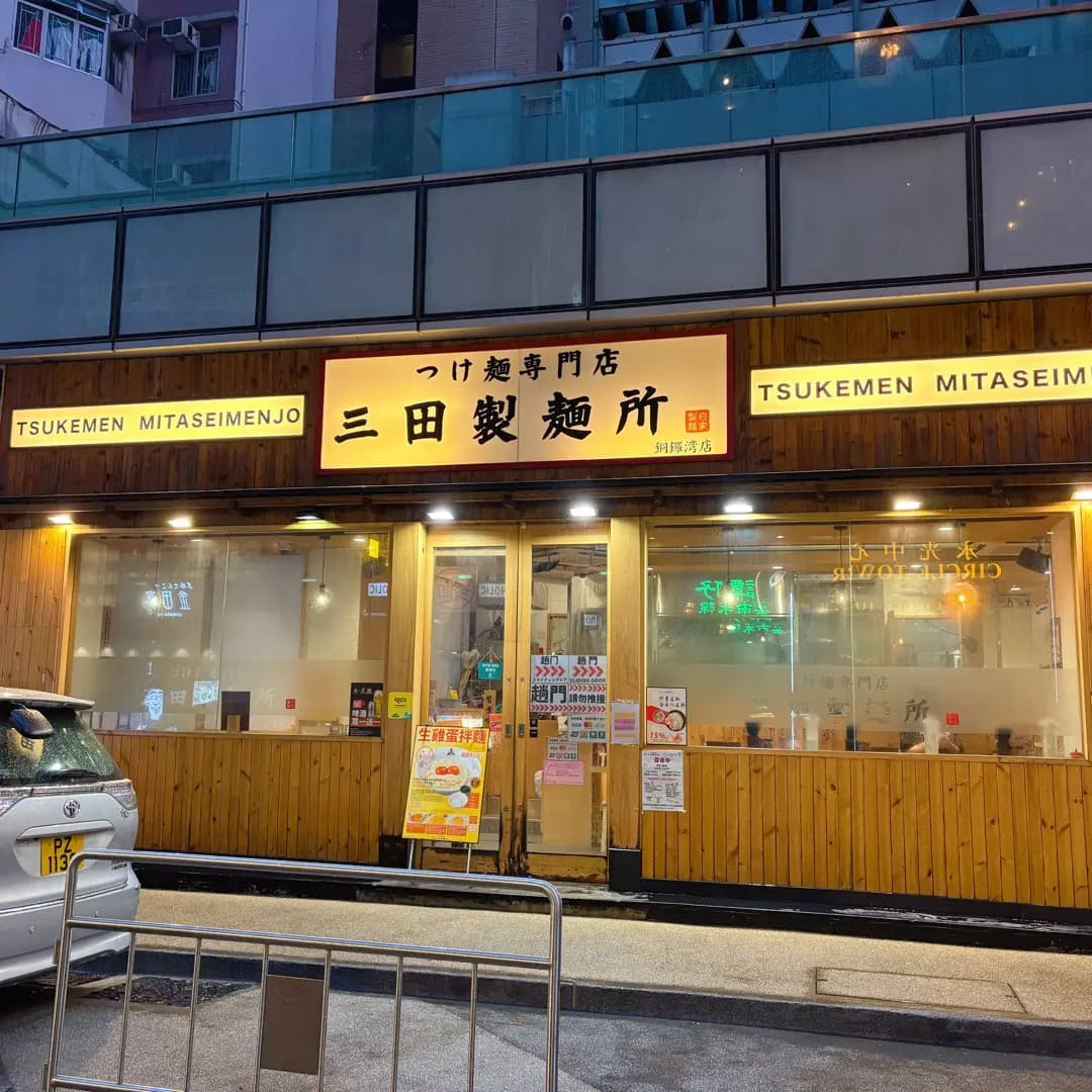 三田製麵所 (金朝陽中心二期 - Midtown) photo 6