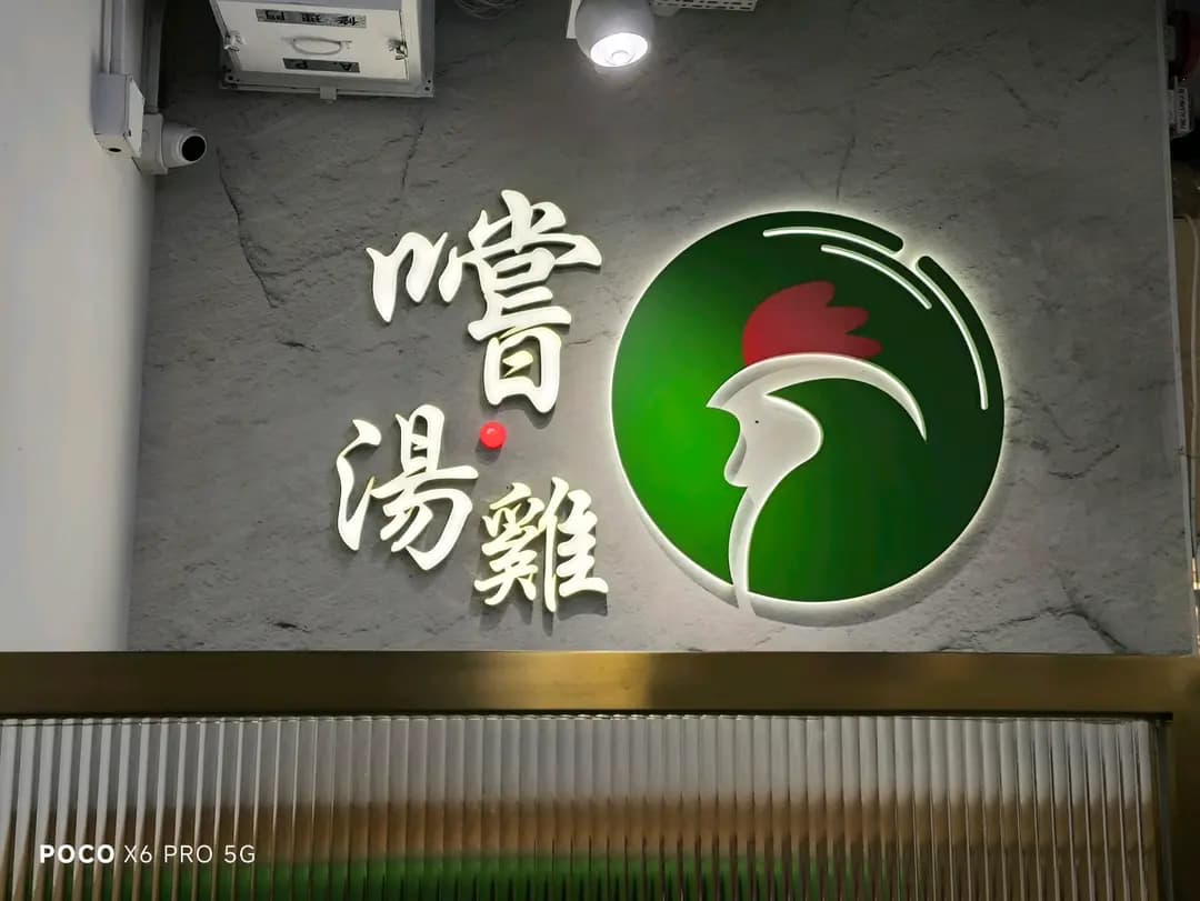 嚐•湯雞 photo 5