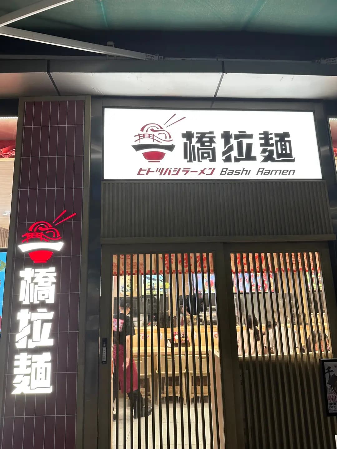一橋拉麵 (荃新天地) photo 7