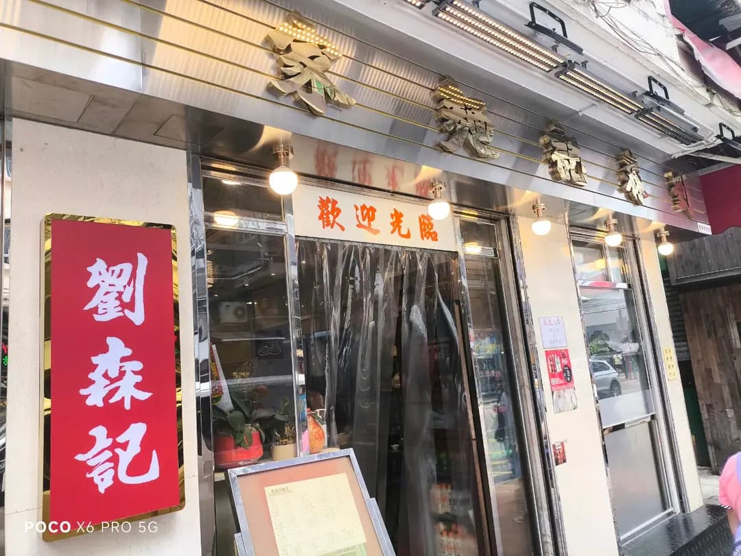 劉森記麵家 (桂林街) photo 7