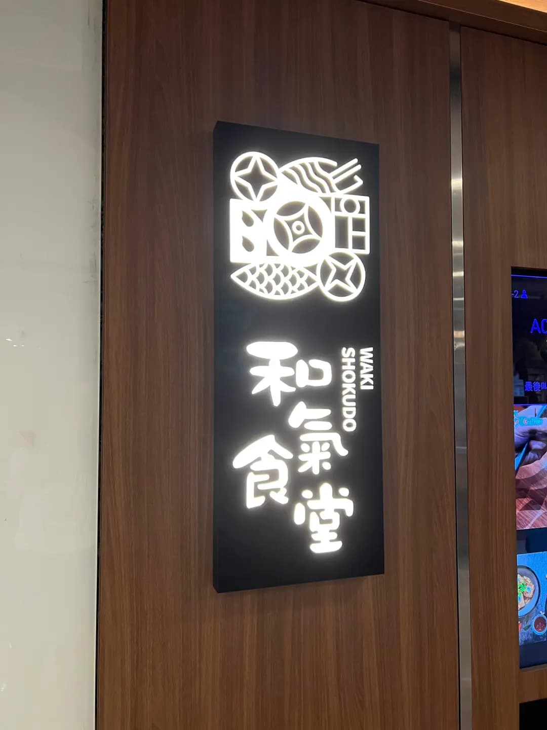 和氣食堂 (黃大仙中心南館) photo 1