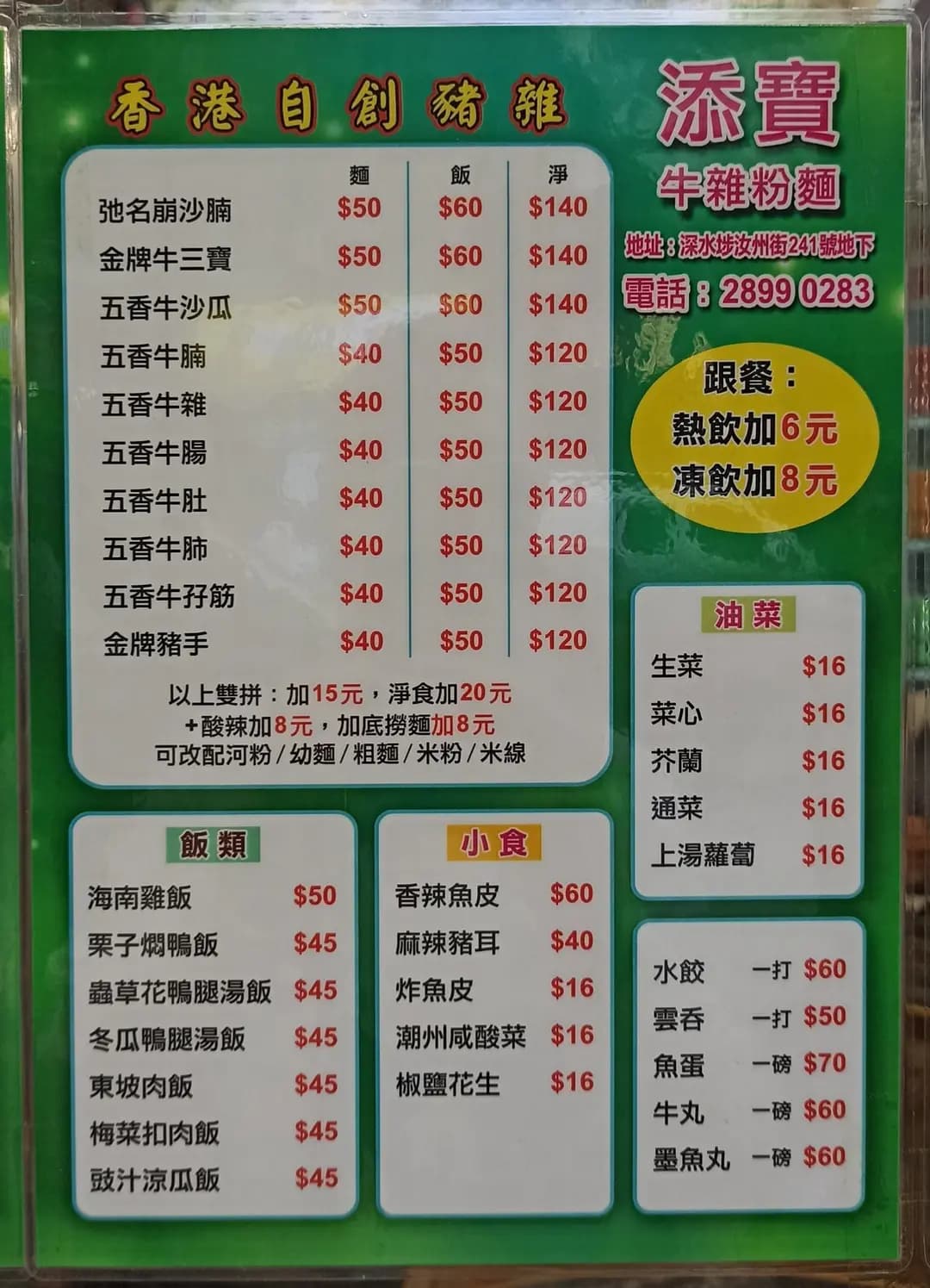 添寶牛雜粉麵 photo 3