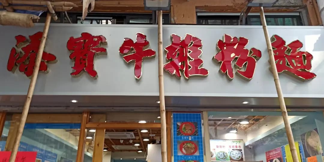 添寶牛雜粉麵 photo 4