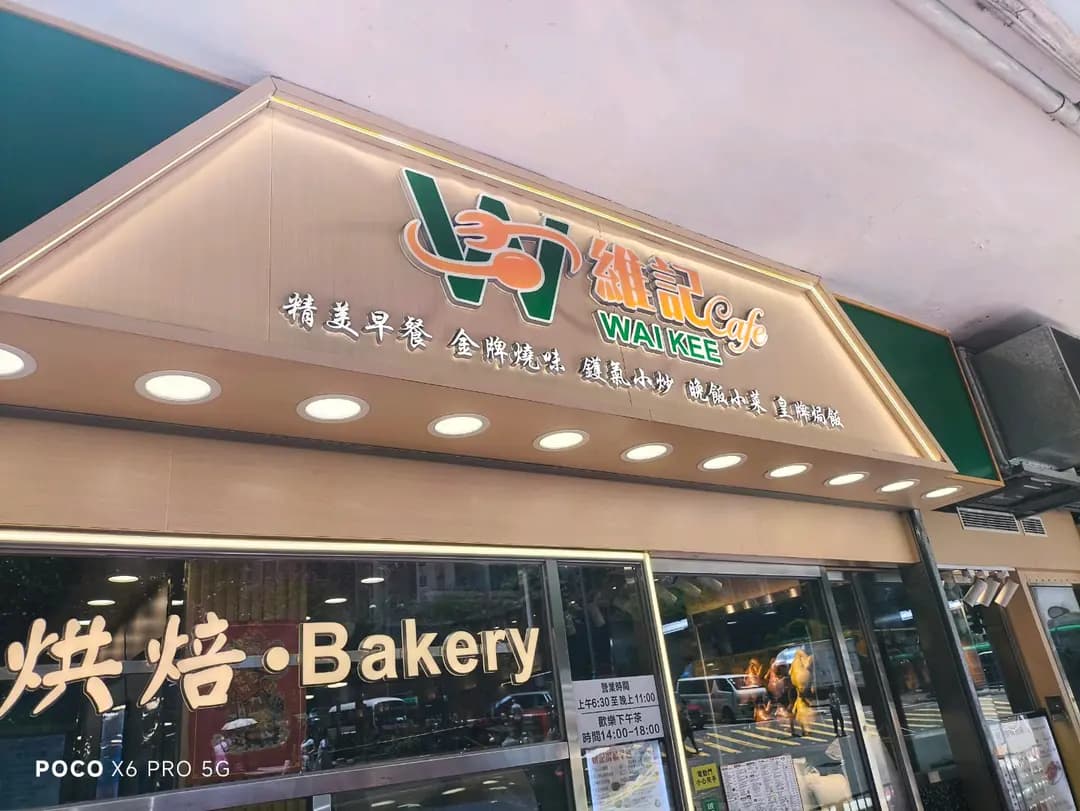 維記Cafe (聯興新樓) photo 2