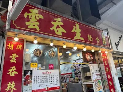 雲吞生麵食 photo 6