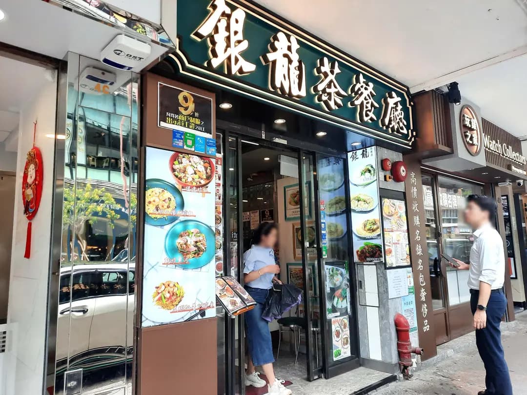 銀龍粉麵茶餐廳 photo 7