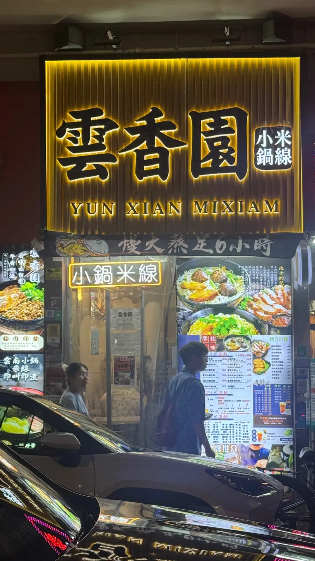 雲香園小鍋米線 photo 3