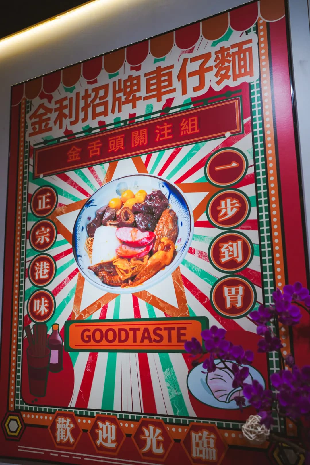 金利小食車仔麵 photo 1