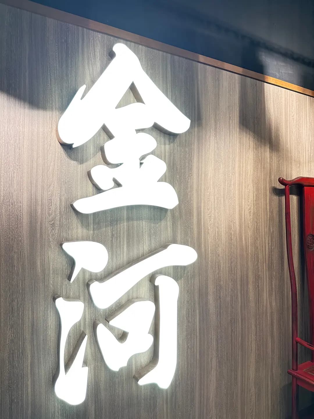 金河小廚 photo 8