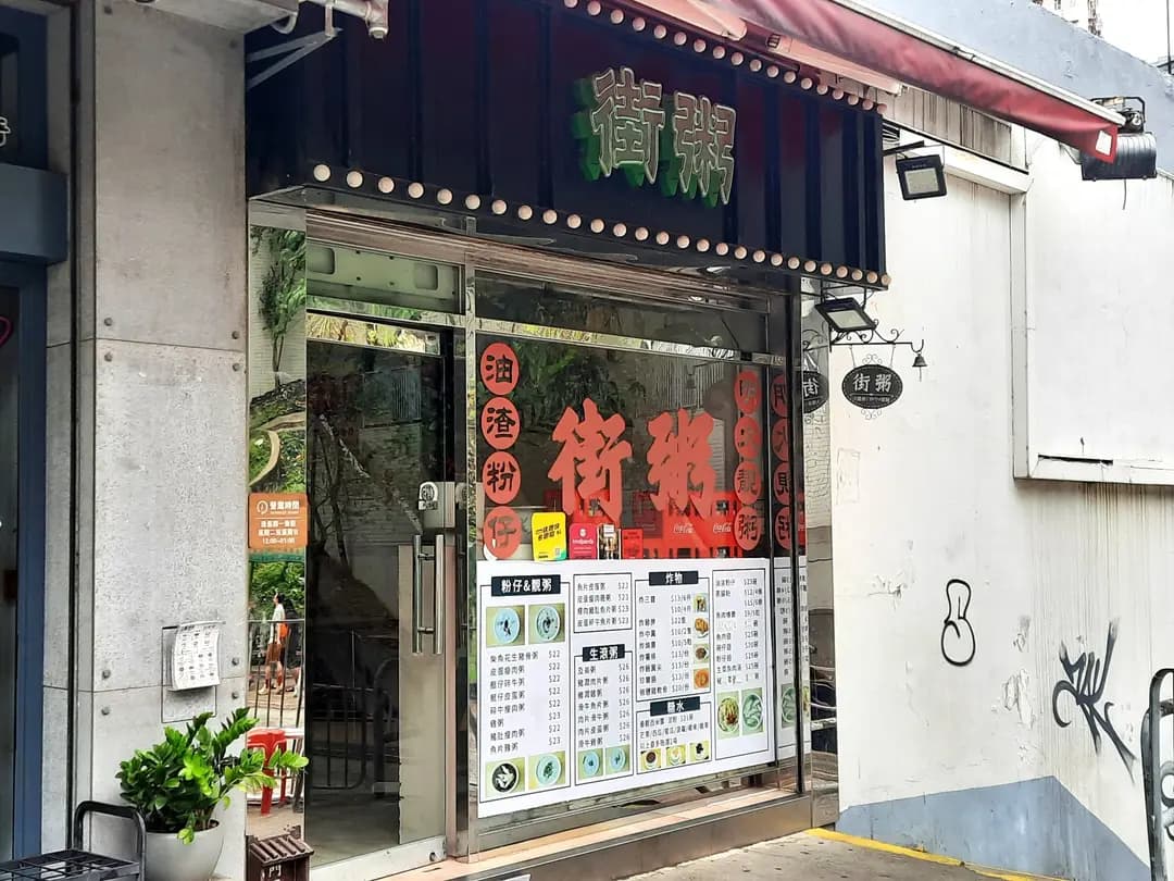 緣來地道風味(街粥) photo 8