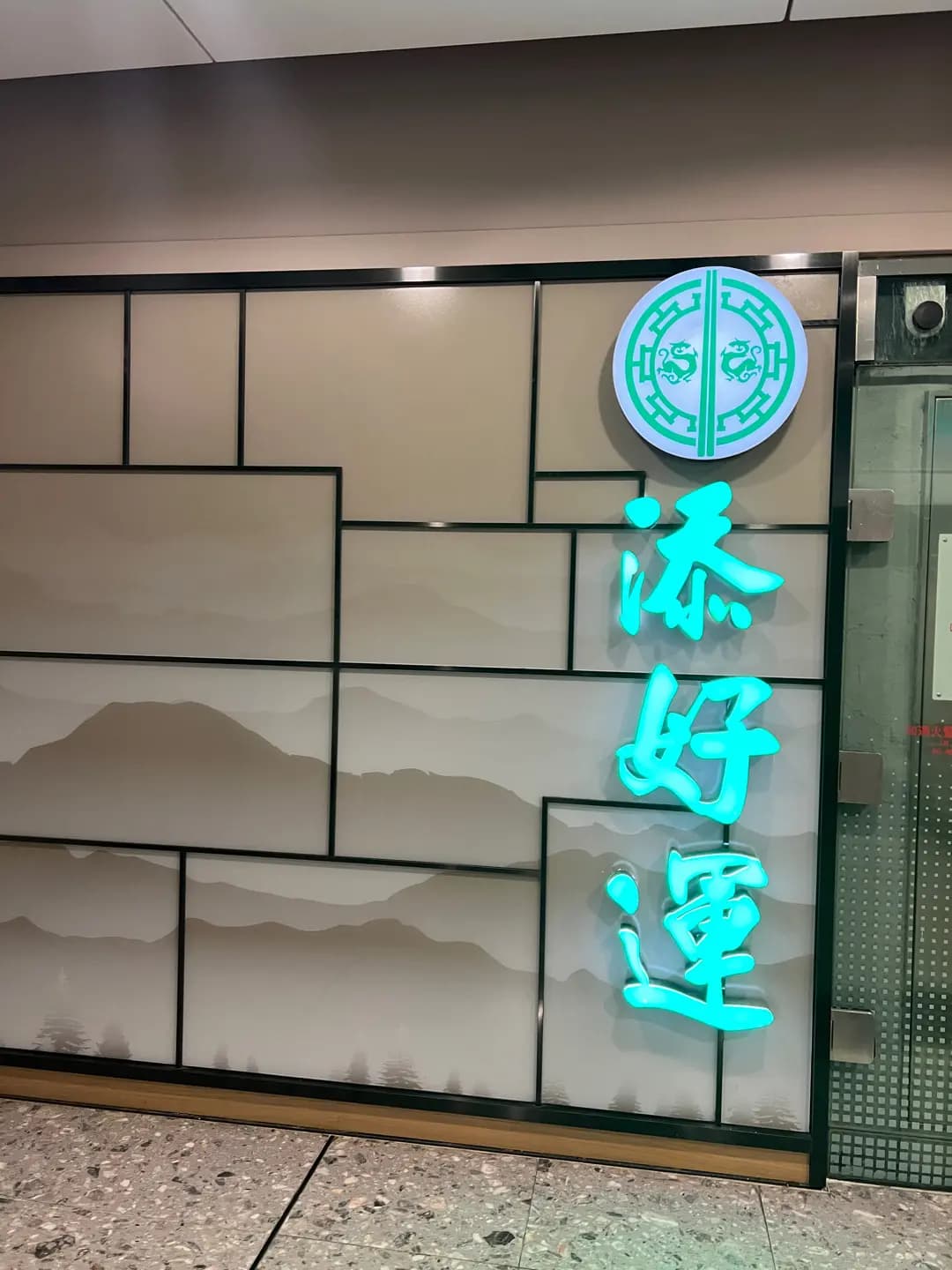 添好運點心專門店 photo 1