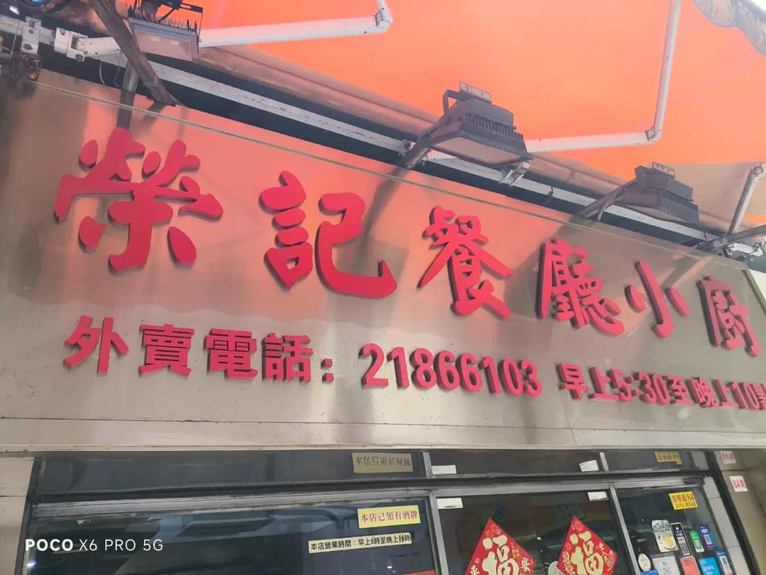 榮記餐廳小廚 photo 6
