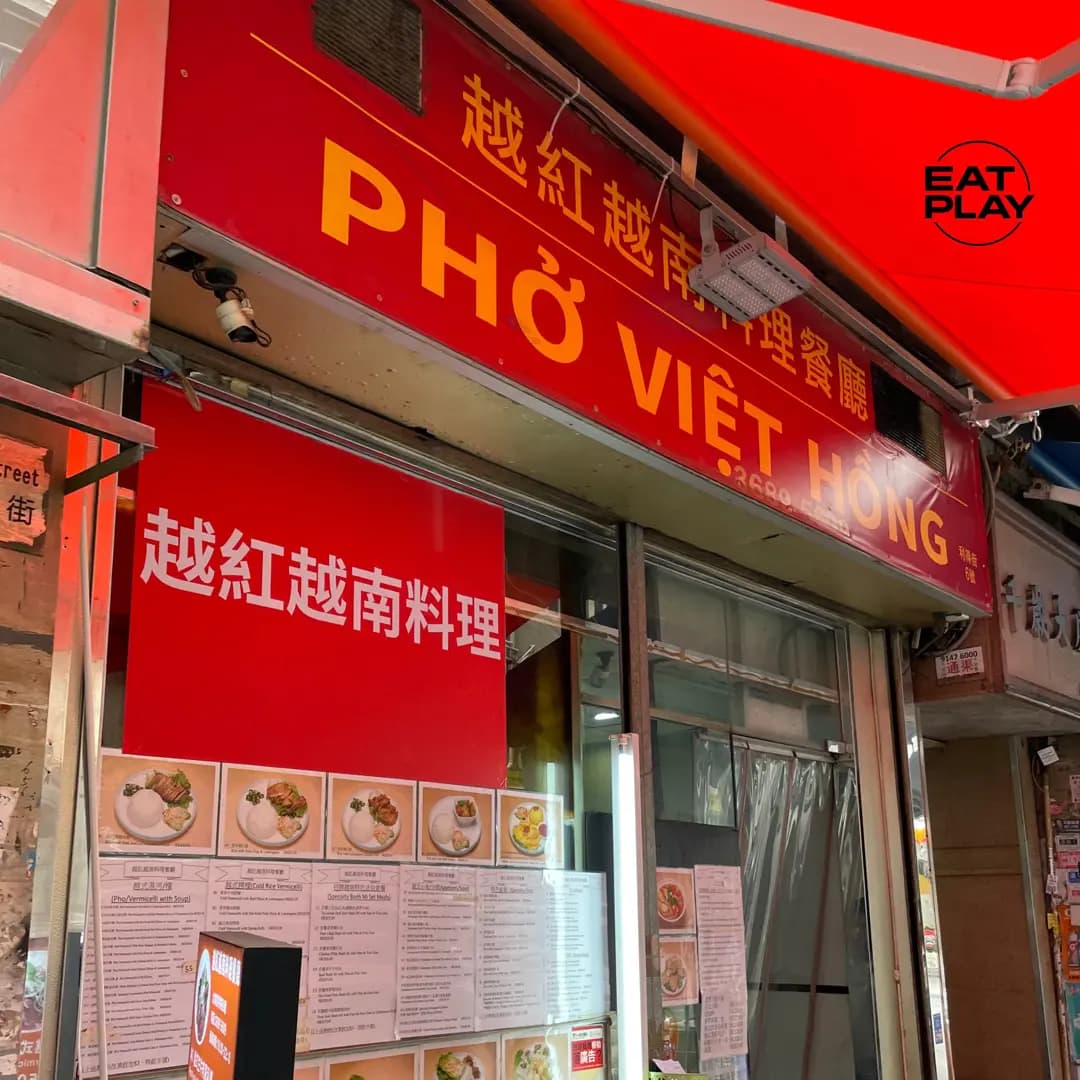 越紅越南料理餐廳 photo 1