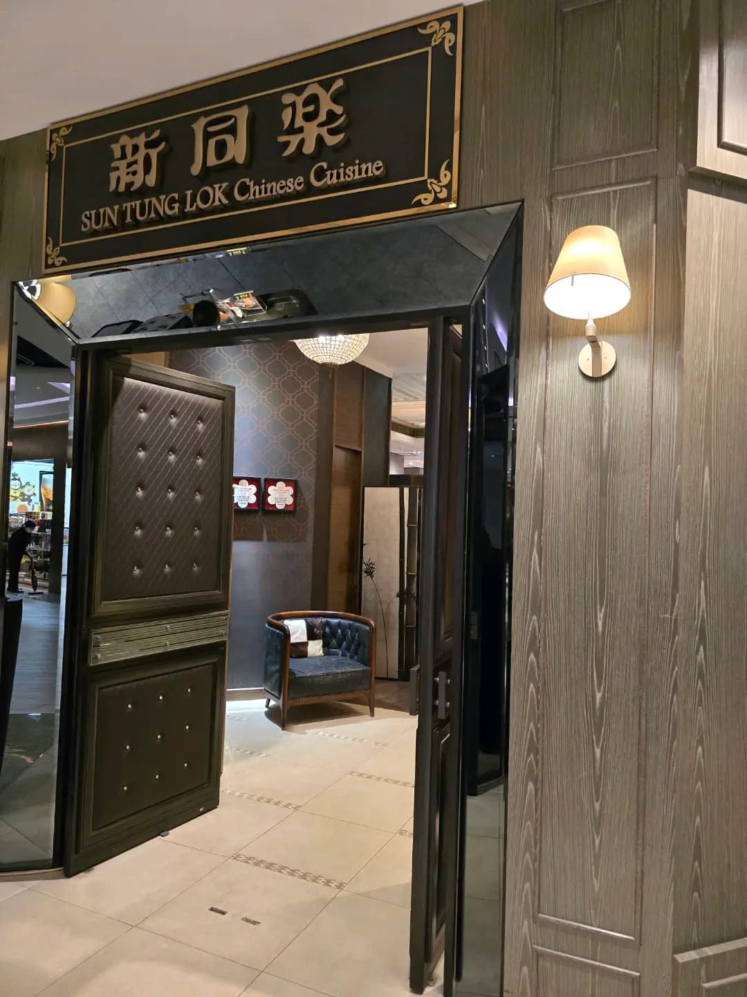 新同樂 photo 5