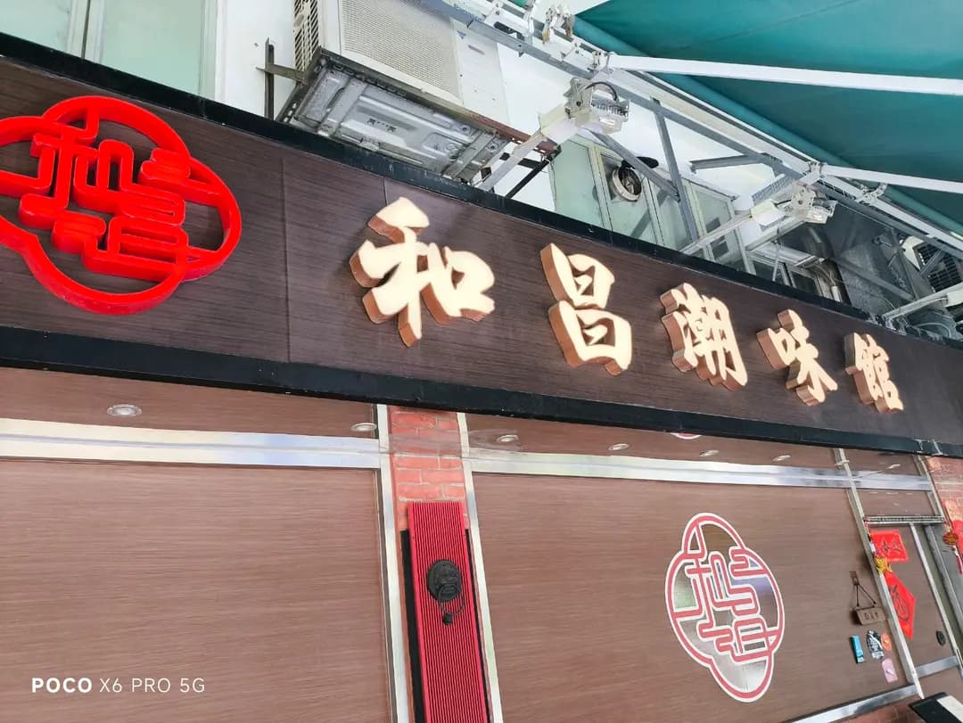 和昌潮汕滷鵝 photo 5