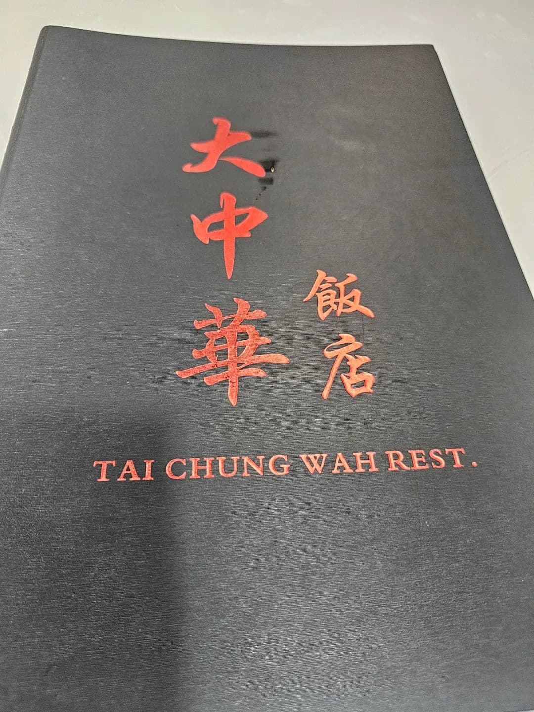 大中華飯店 photo 4