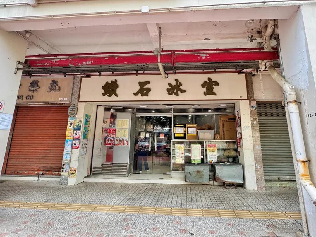 鑽石冰室 photo 2