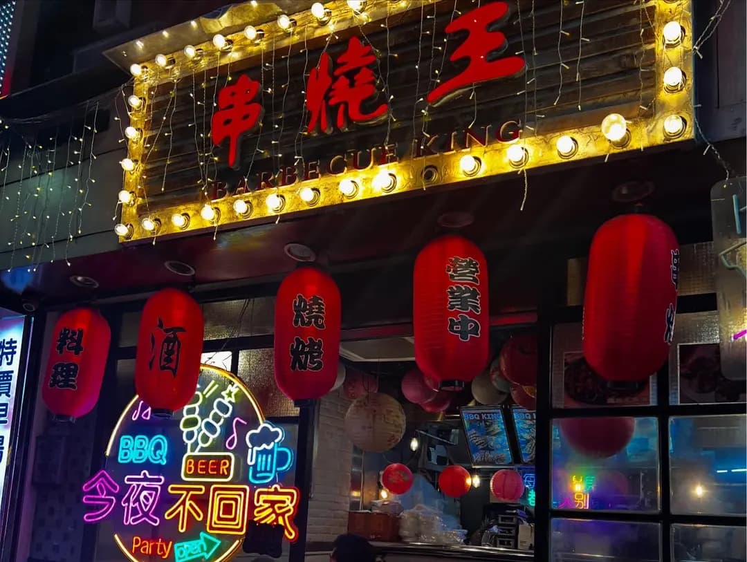 串燒王 (祥興樓) photo 7