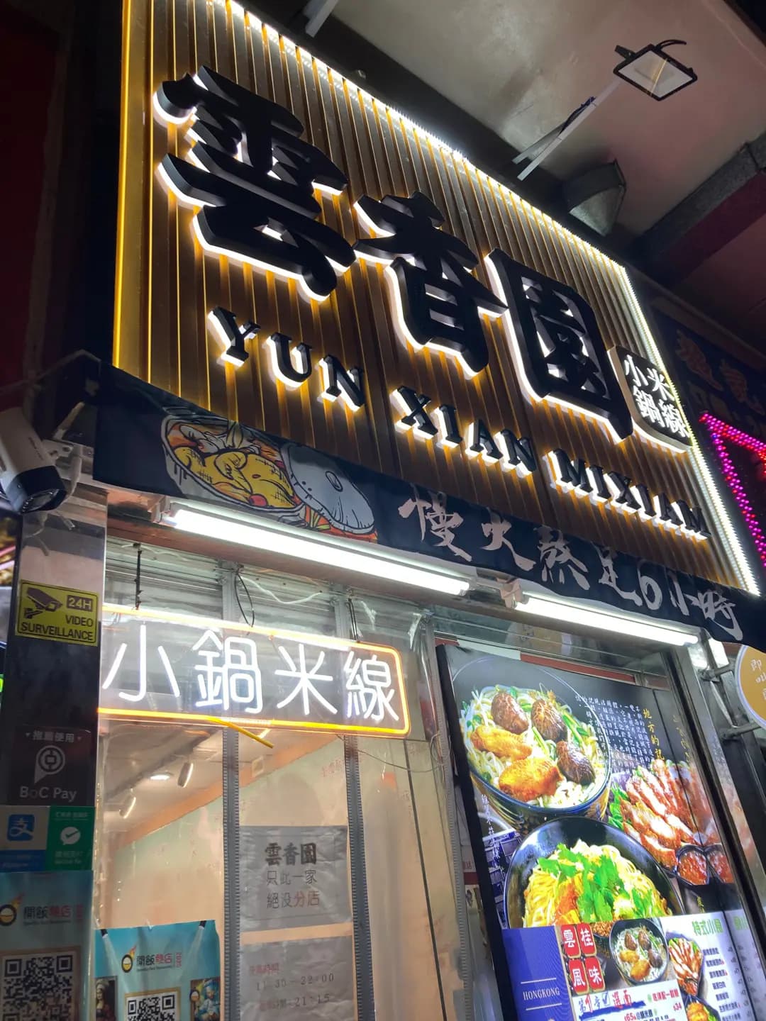 雲香園小鍋米線 photo 4