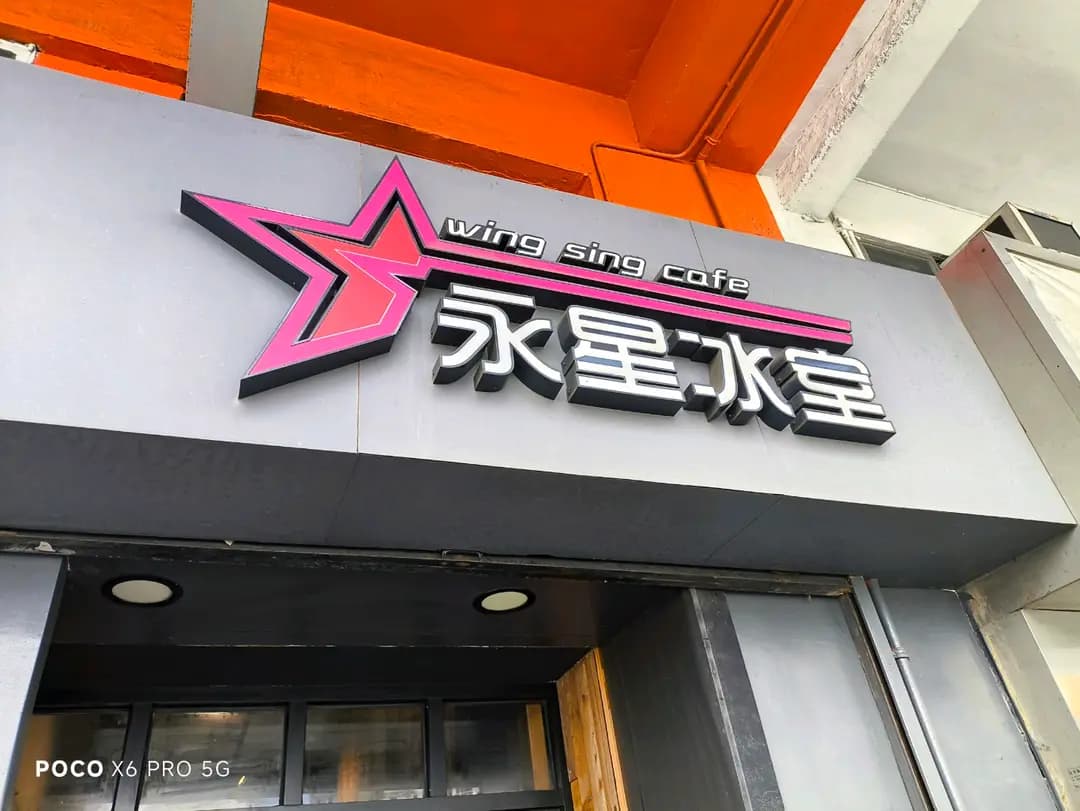 永星冰室 photo 2