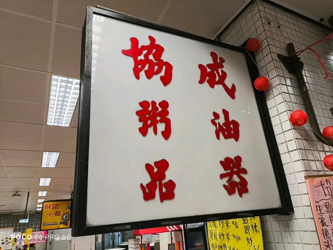 協成粥品 photo 3