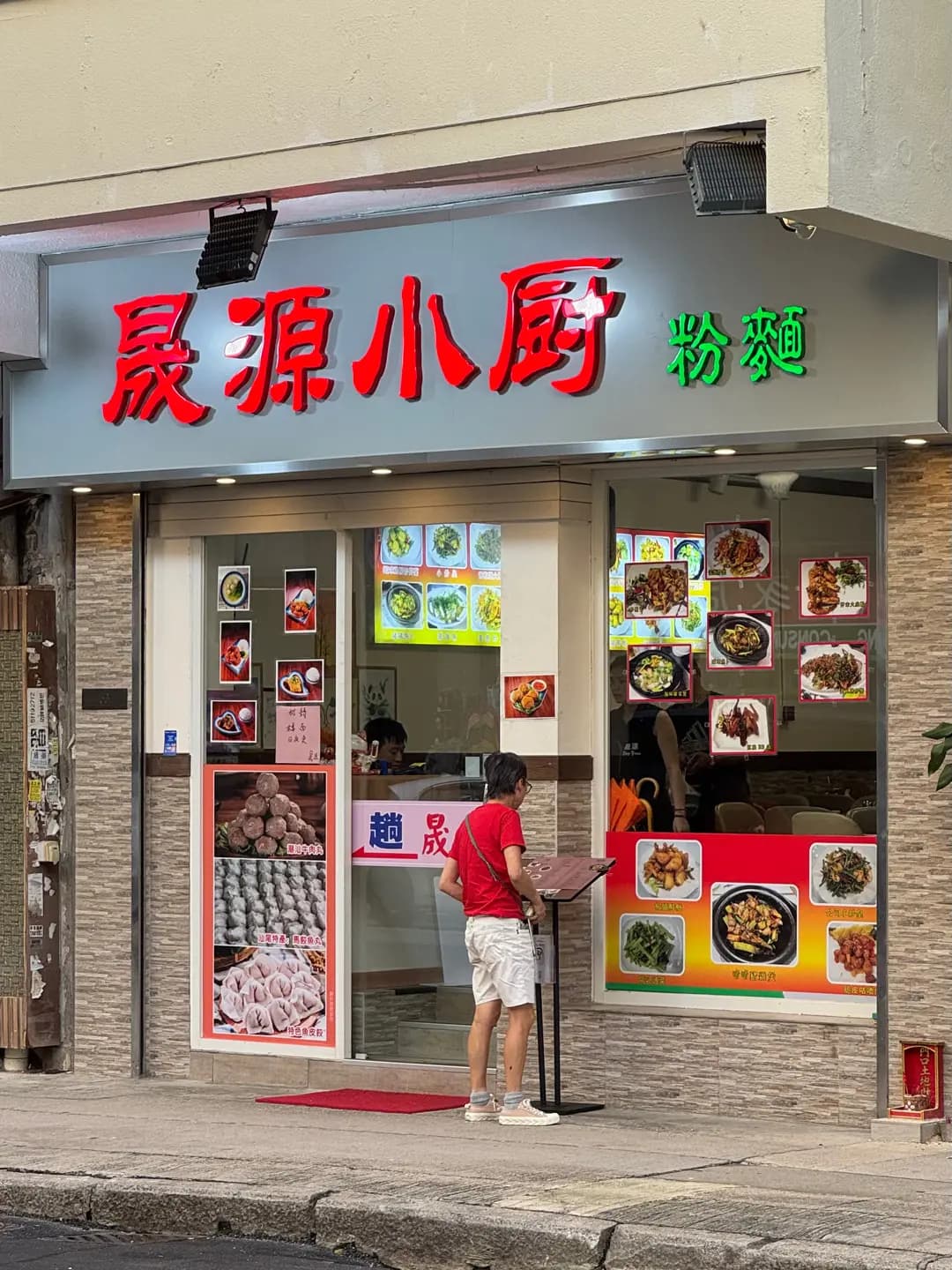 晟源小廚粉麵 photo 4