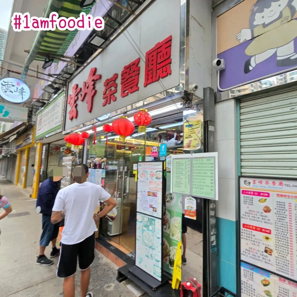 雲峰茶餐廳 photo 6