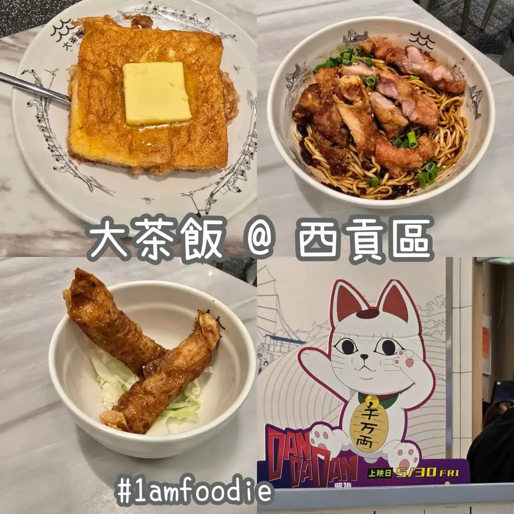 大茶飯 (將軍澳中心) photo 1