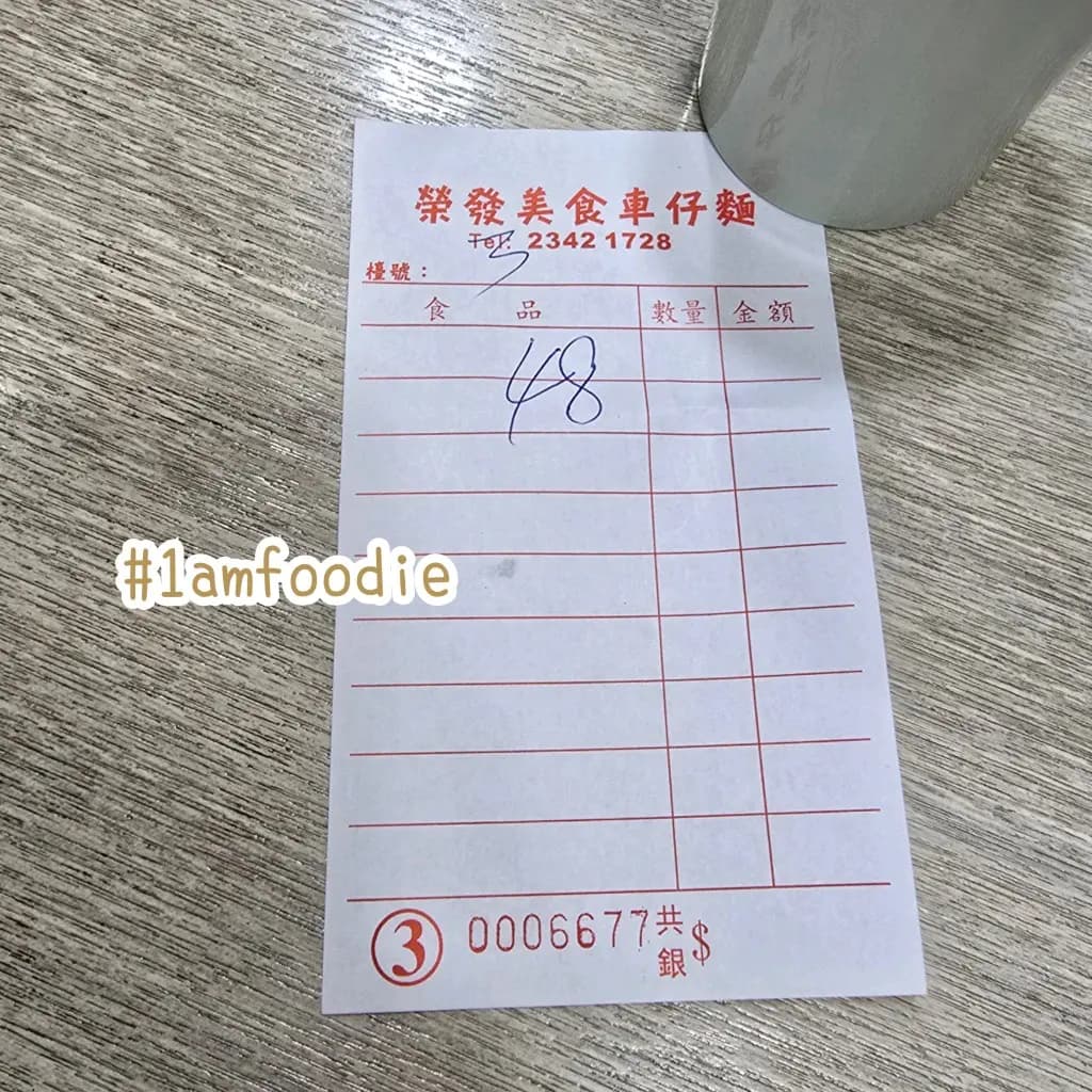 榮發美食車仔麵 photo 2