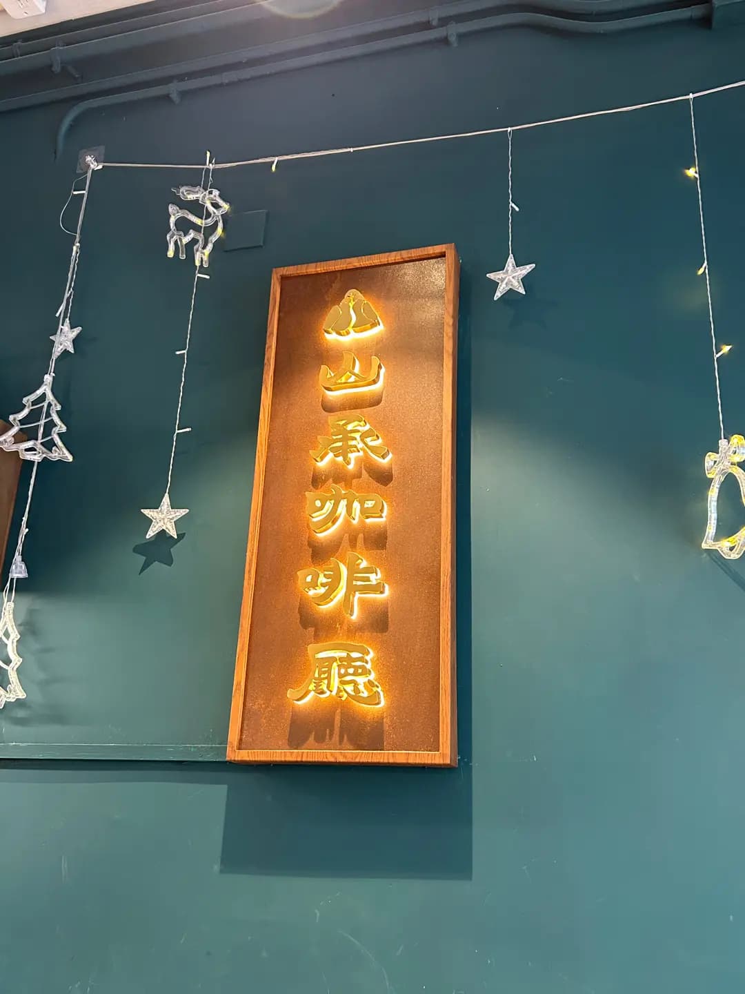 山承咖啡廳 photo 5