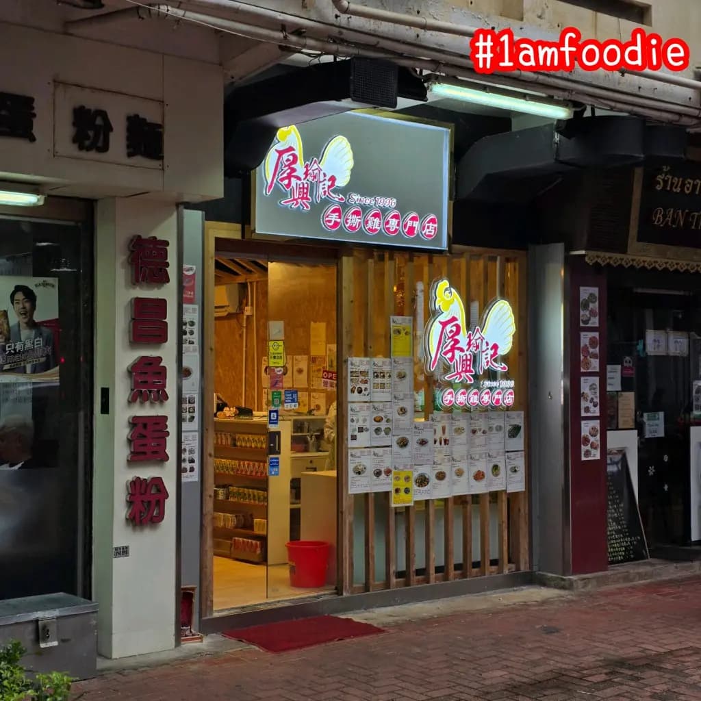 厚興瑜記手撕雞 (太吉樓) photo 8