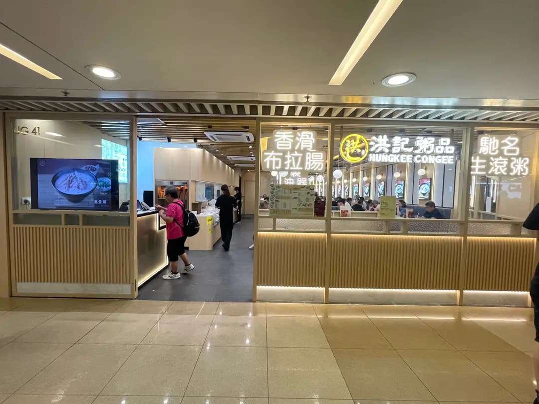 洪記粥品 photo 2