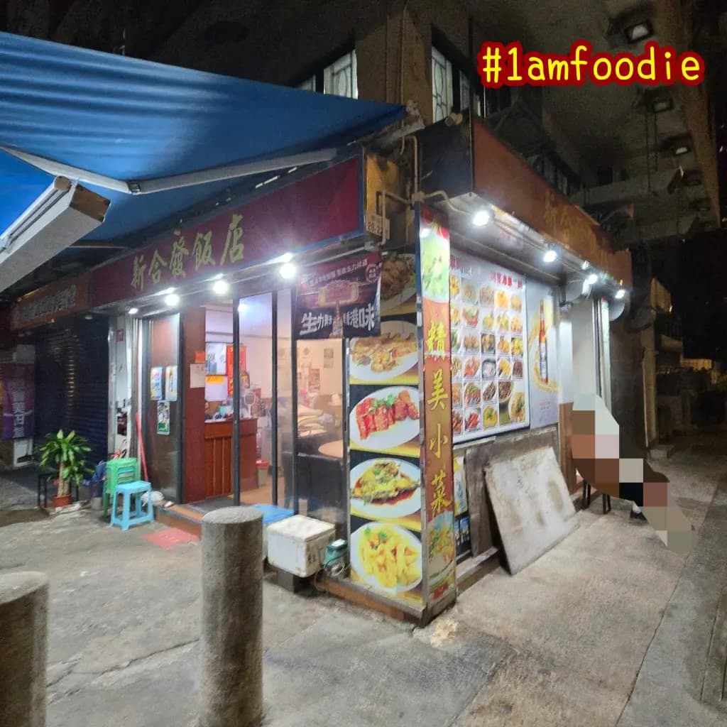 新合發飯店 photo 6