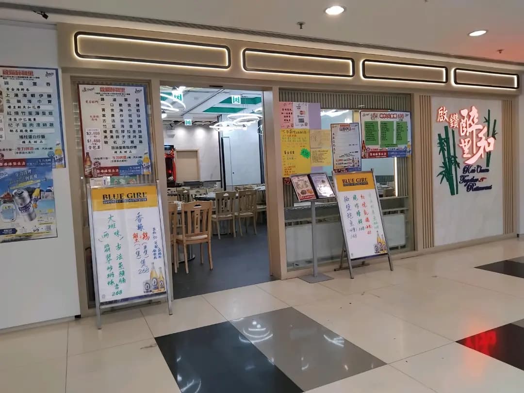 啟鑽醉和里 photo 7