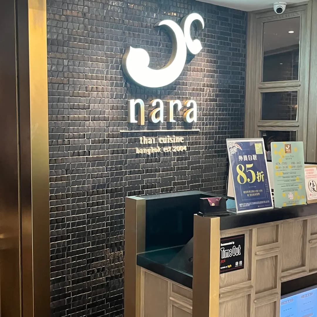 Nara Thai Cuisine (新城市廣場一期) photo 8
