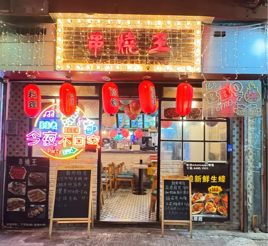串燒王 (祥興樓) photo 1