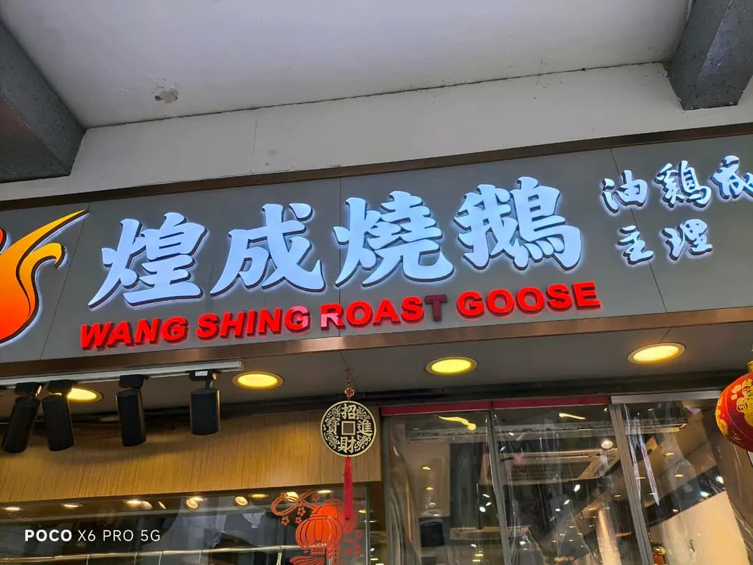 煌成燒鵝 photo 7