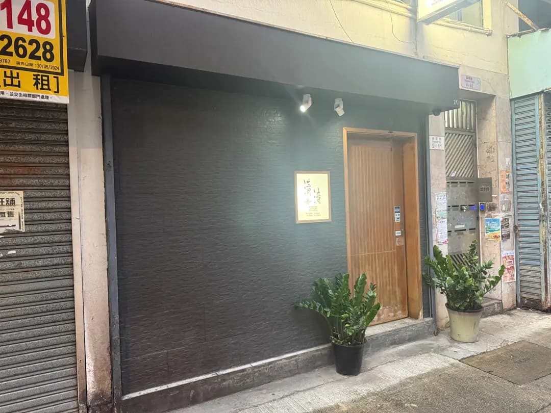 清滝日本料理 photo 1