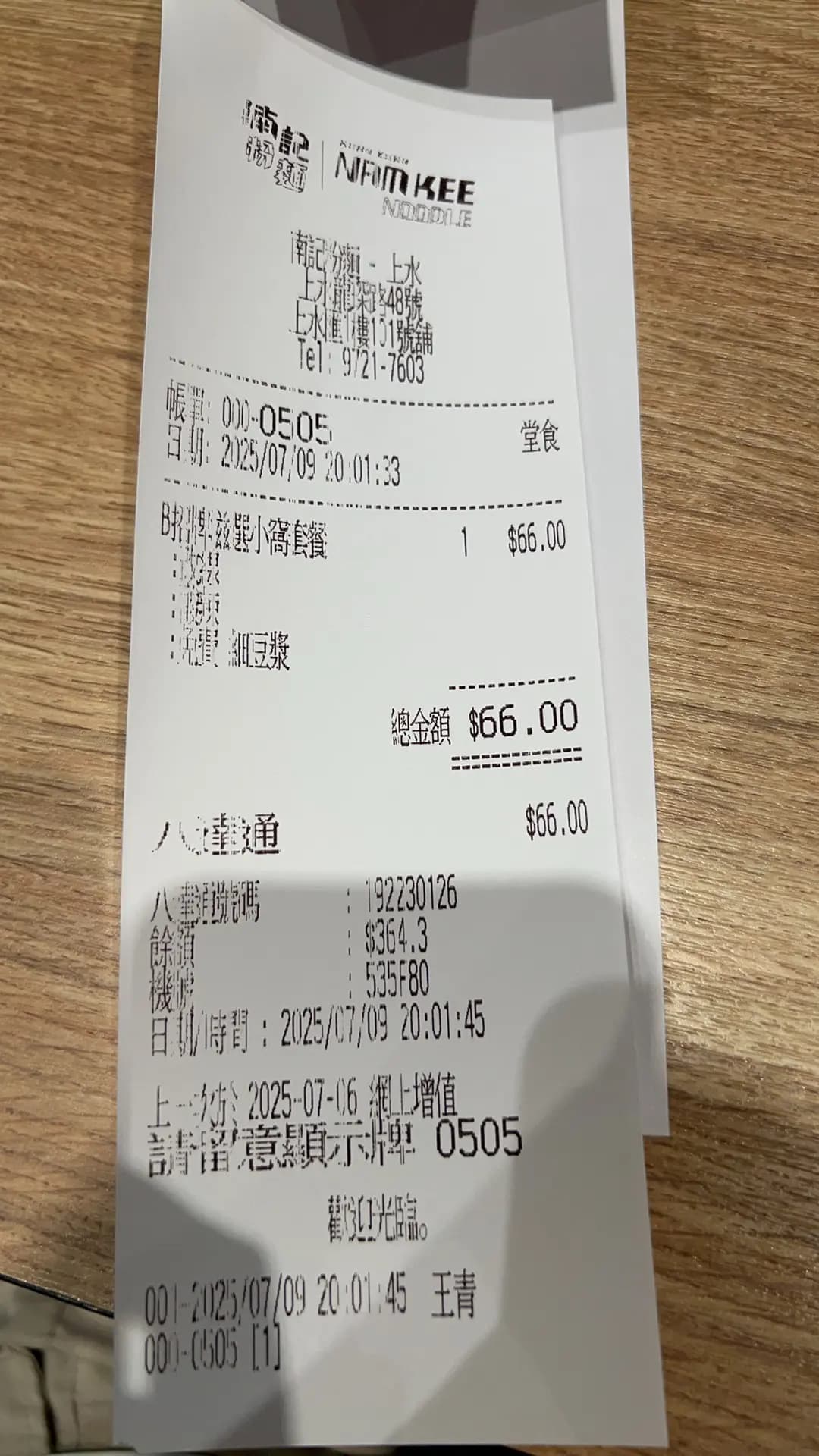 南記粉麵 (上水匯) photo 5