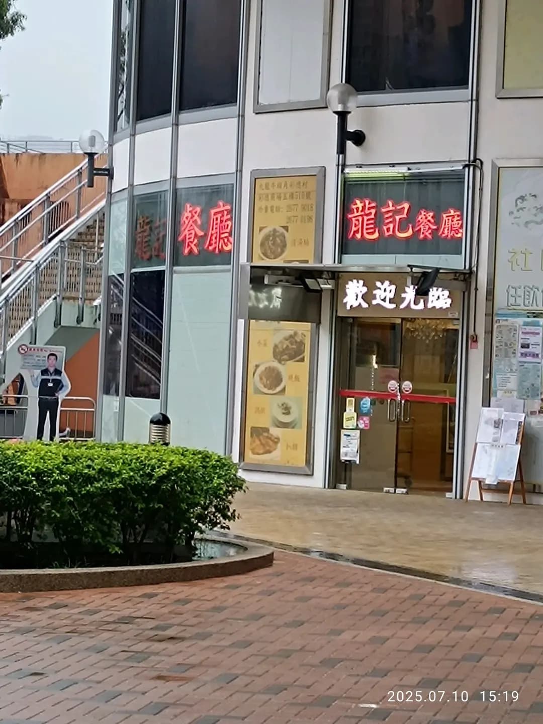 龍記餐廳 photo 1