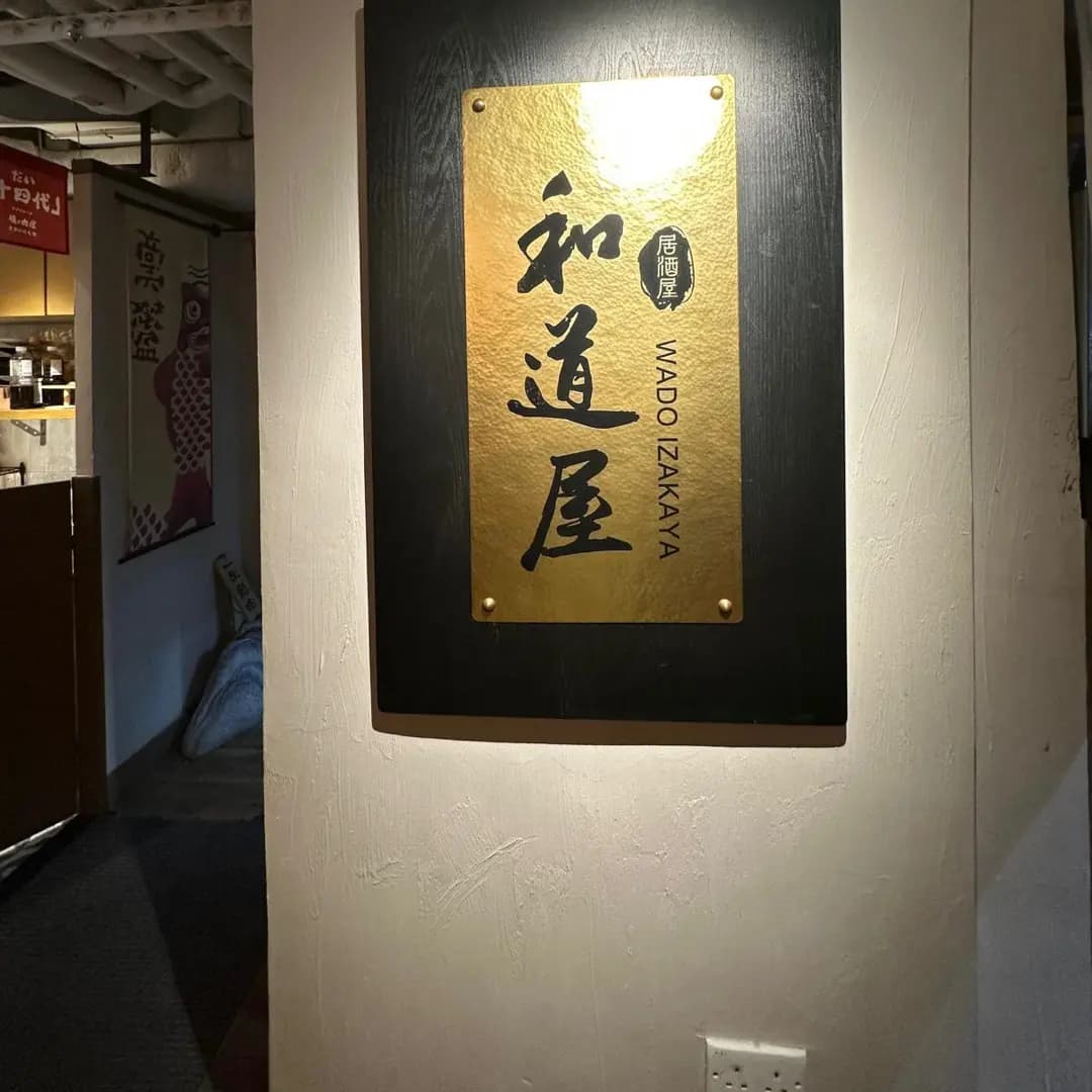 和道屋 photo 1