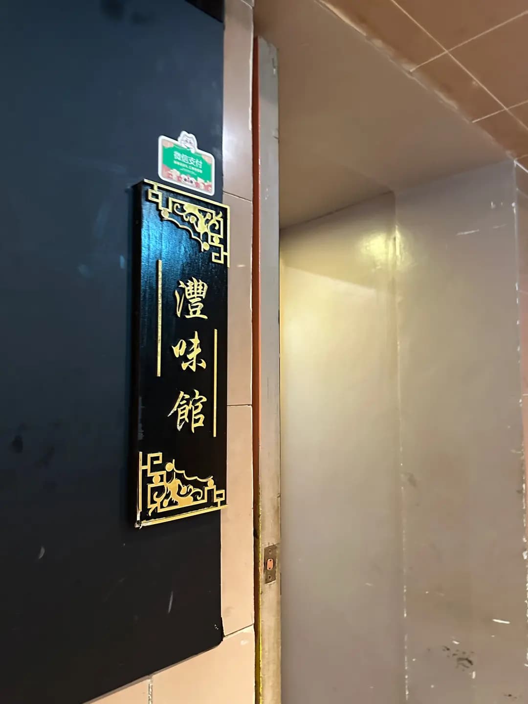 灃味館 photo 8